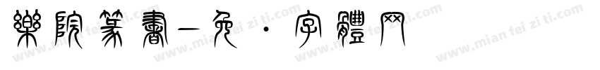 楽院篆書字体转换
