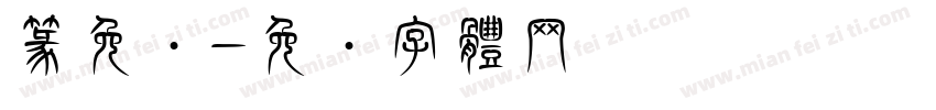 篆免费字体转换