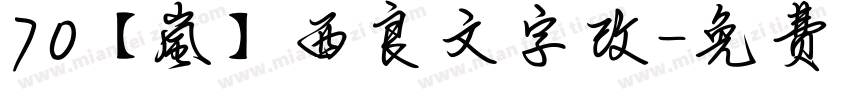 70【嵐】西良文字改字体转换