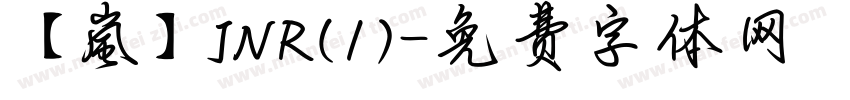 【嵐】JNR(1)字体转换