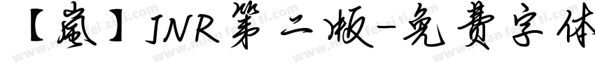 【嵐】JNR第二版字体转换