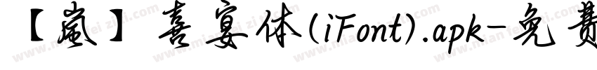 【嵐】喜宴体(iFont).apk字体转换