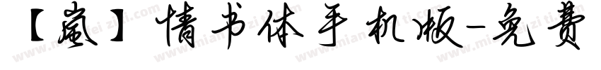 【嵐】情书体手机版字体转换