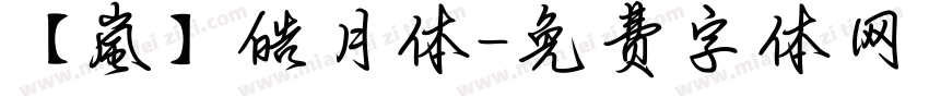 【嵐】皓月体字体转换