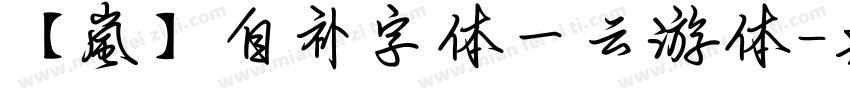 【嵐】自补字体－云游体字体转换