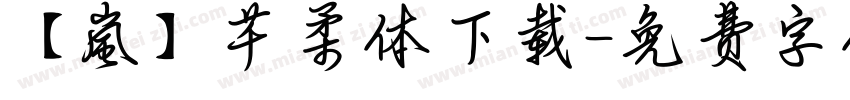 【嵐】芊柔体下载字体转换