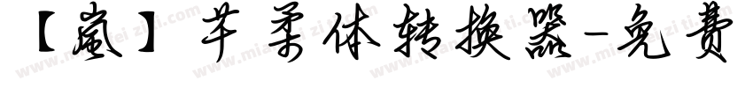 【嵐】芊柔体转换器字体转换
