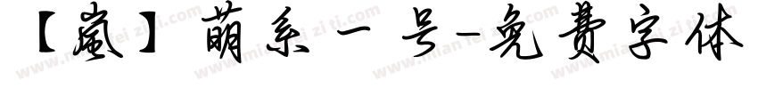 【嵐】萌系一号字体转换