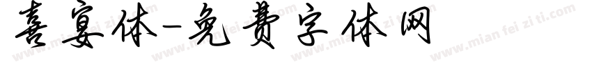 喜宴体字体转换