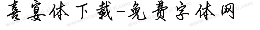 喜宴体下载字体转换