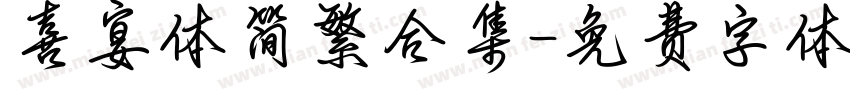 喜宴体简繁合集字体转换