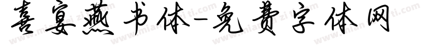 喜宴燕书体字体转换