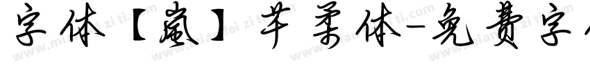 字体【嵐】芊柔体字体转换