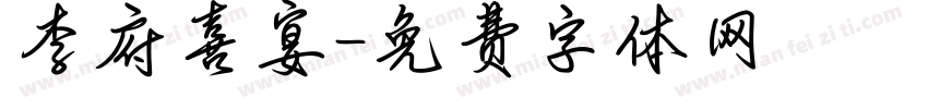 李府喜宴字体转换