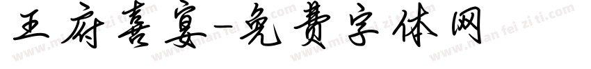 王府喜宴字体转换