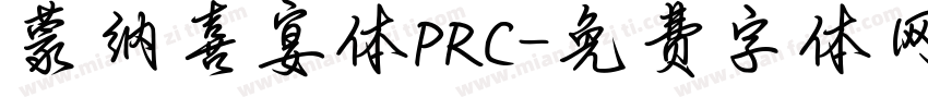 蒙纳喜宴体PRC字体转换