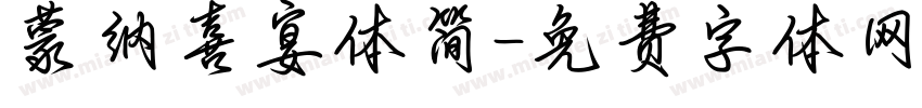 蒙纳喜宴体简字体转换