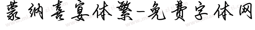 蒙纳喜宴体繁字体转换