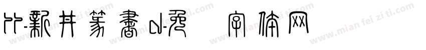 TT-新井篆書D字体转换