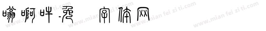 嗡啊吽字体转换