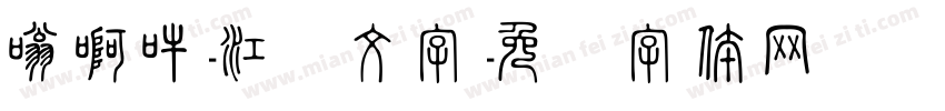 嗡啊吽-江户文字字体转换