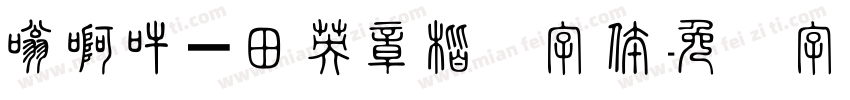 嗡啊吽－田英章楷书字体字体转换