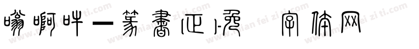 嗡啊吽－篆書(正)字体转换