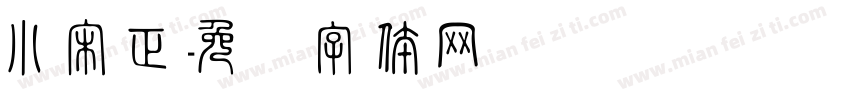 小宋正字体转换
