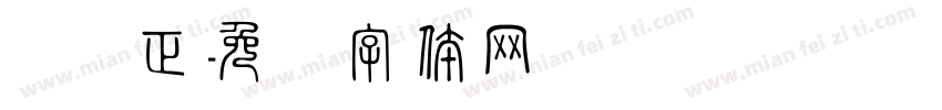 张国正字体转换