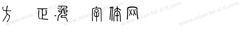 方头正字体转换