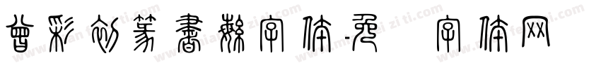 曾彩初篆書繁字体字体转换