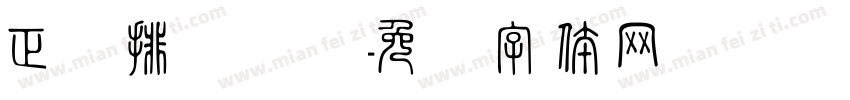 正双排双点陈字体转换