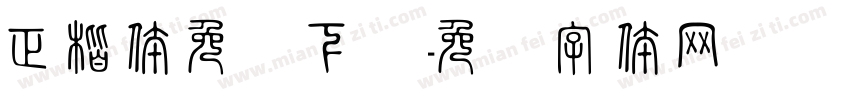 正楷体免费下载字体转换