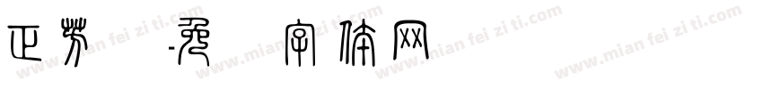正芳兰字体转换