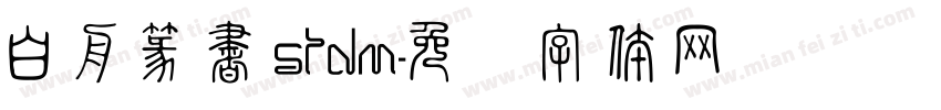 白舟篆書Stdm字体转换