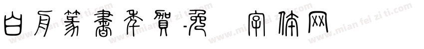 白舟篆書年賀字体转换