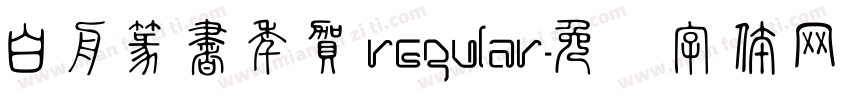 白舟篆書年賀Regular字体转换