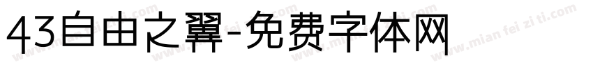 43自由之翼字体转换