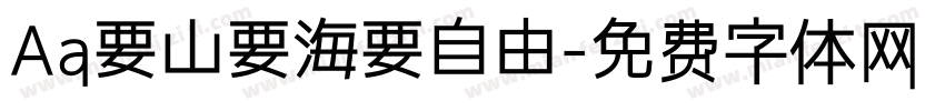 Aa要山要海要自由字体转换