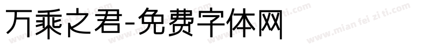 万乘之君字体转换