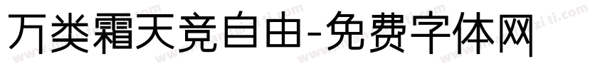 万类霜天竞自由字体转换