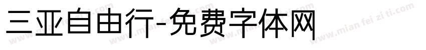 三亚自由行字体转换