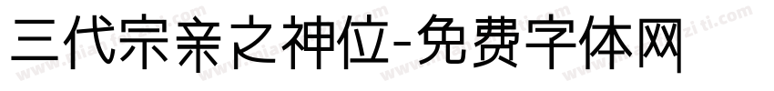 三代宗亲之神位字体转换