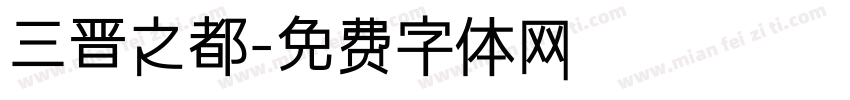 三晋之都字体转换