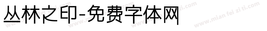 丛林之印字体转换
