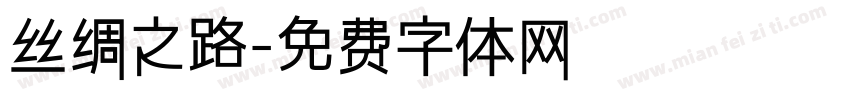 丝绸之路字体转换