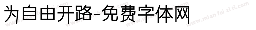 为自由开路字体转换