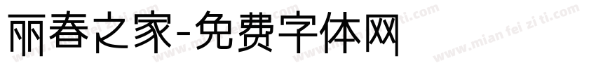 丽春之家字体转换