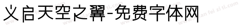 义启天空之翼字体转换