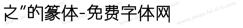 之”的篆体字体转换